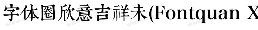 字体圈欣意吉祥未(Fontquan Xi字体转换